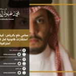 محامي خلع بالرياض - استشارات قانونية متخصصة في قضايا الخلع في الرياض مع شرح لإجراءات الطلاق وفقًا للأنظمة السعودية