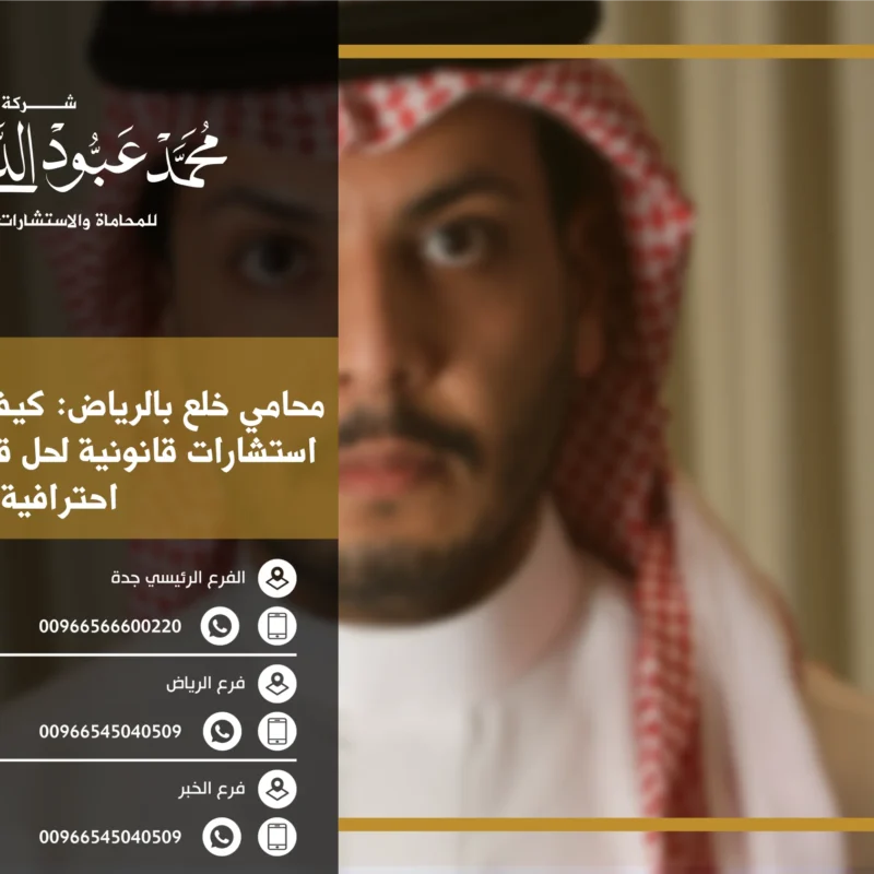محامي خلع بالرياض - استشارات قانونية متخصصة في قضايا الخلع في الرياض مع شرح لإجراءات الطلاق وفقًا للأنظمة السعودية