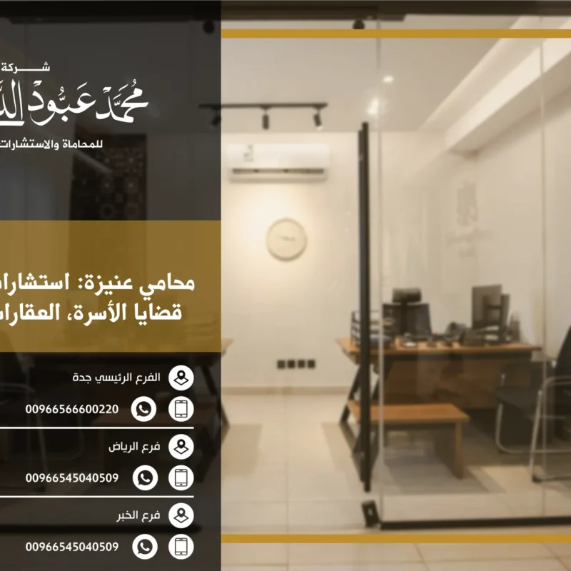 محامي عنيزة - خدمات قانونية متخصصة في عنيزة لحل القضايا التجارية، الجنائية، العمالية، والأسرية.