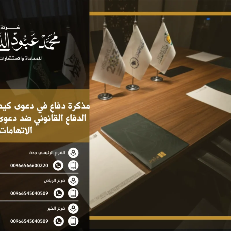 مذكرة دفاع في دعوى كيدية - نموذج لمذكرة دفاع قانونية للطعن في دعوى كيدية وحماية حقوق المدعى عليه