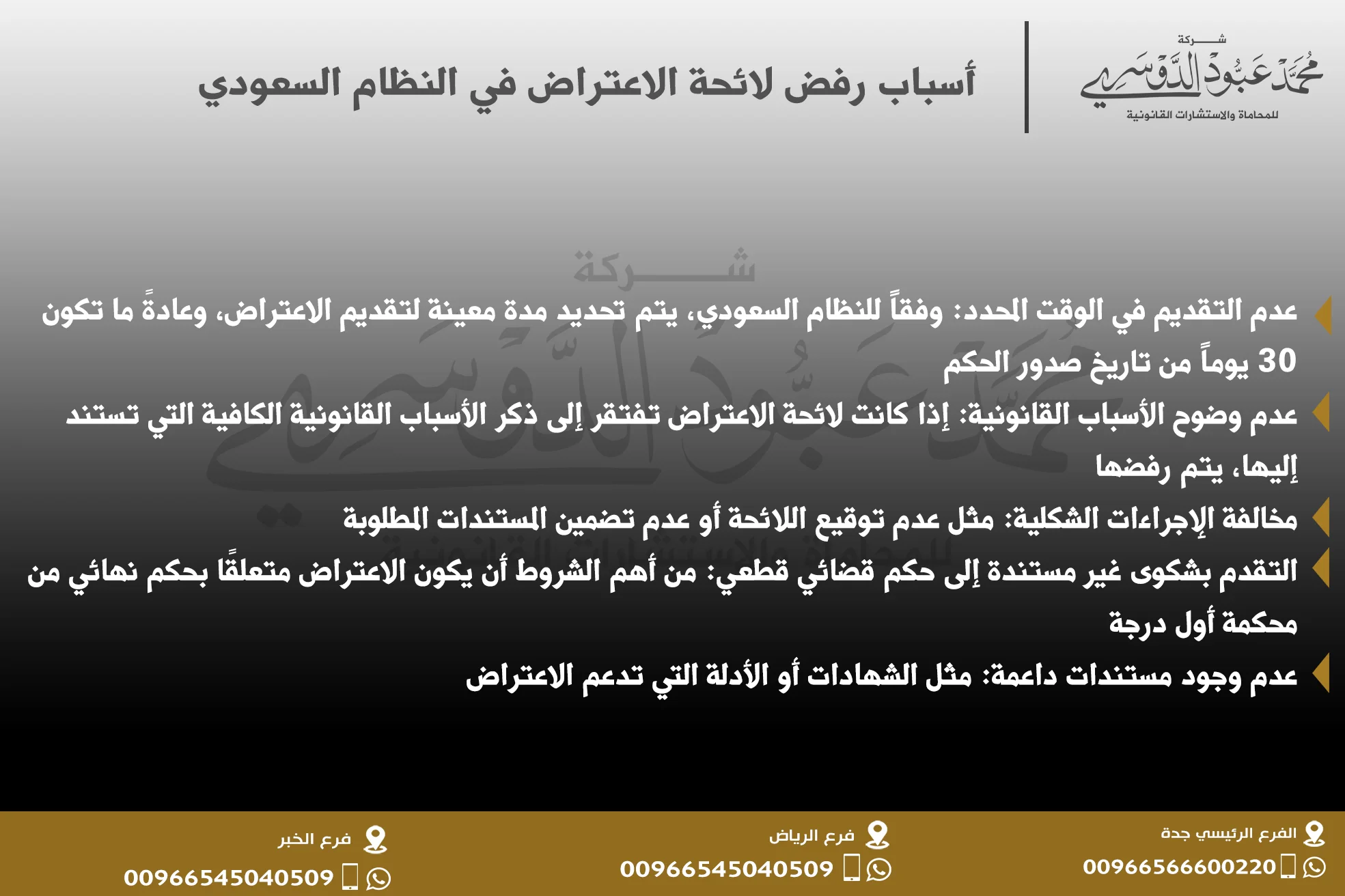 أسباب رفض لائحة الاعتراض في النظام السعودي والشروط القانونية التي تؤدي إلى رفض الاعتراض أمام المحكمة