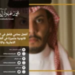 محامي شاطر في الخبر يقدم استشارات قانونية وحلول فعالة في مختلف المجالات القانونية