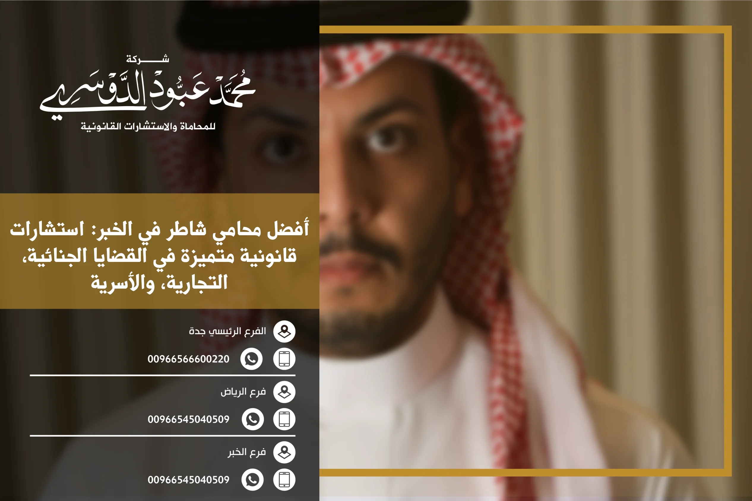 محامي شاطر في الخبر يقدم استشارات قانونية وحلول فعالة في مختلف المجالات القانونية