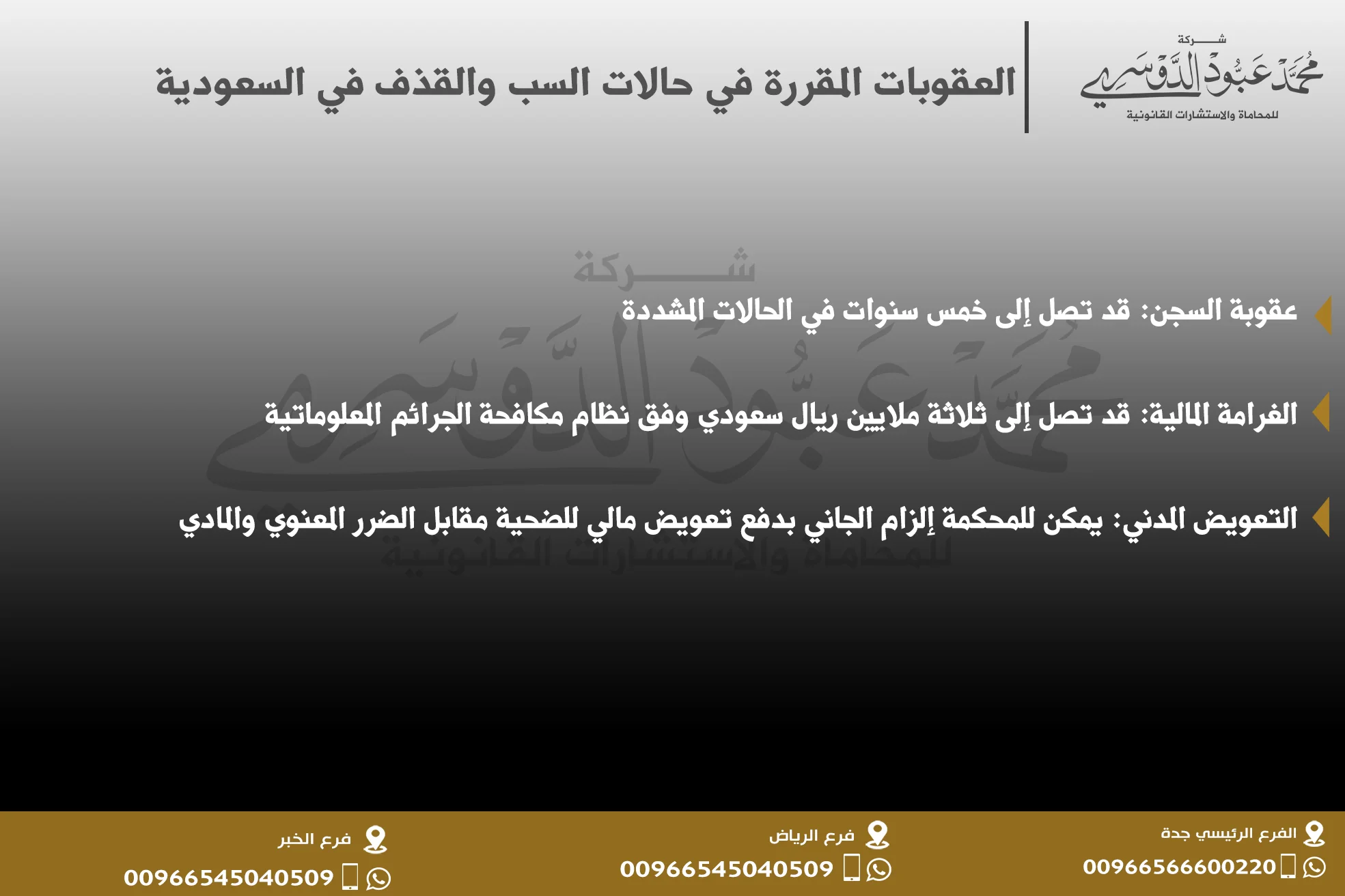 العقوبات المقررة في حالات السب والقذف في السعودية وفقًا لقانون مكافحة الجرائم المعلوماتية والنظام الجنائي السعودي