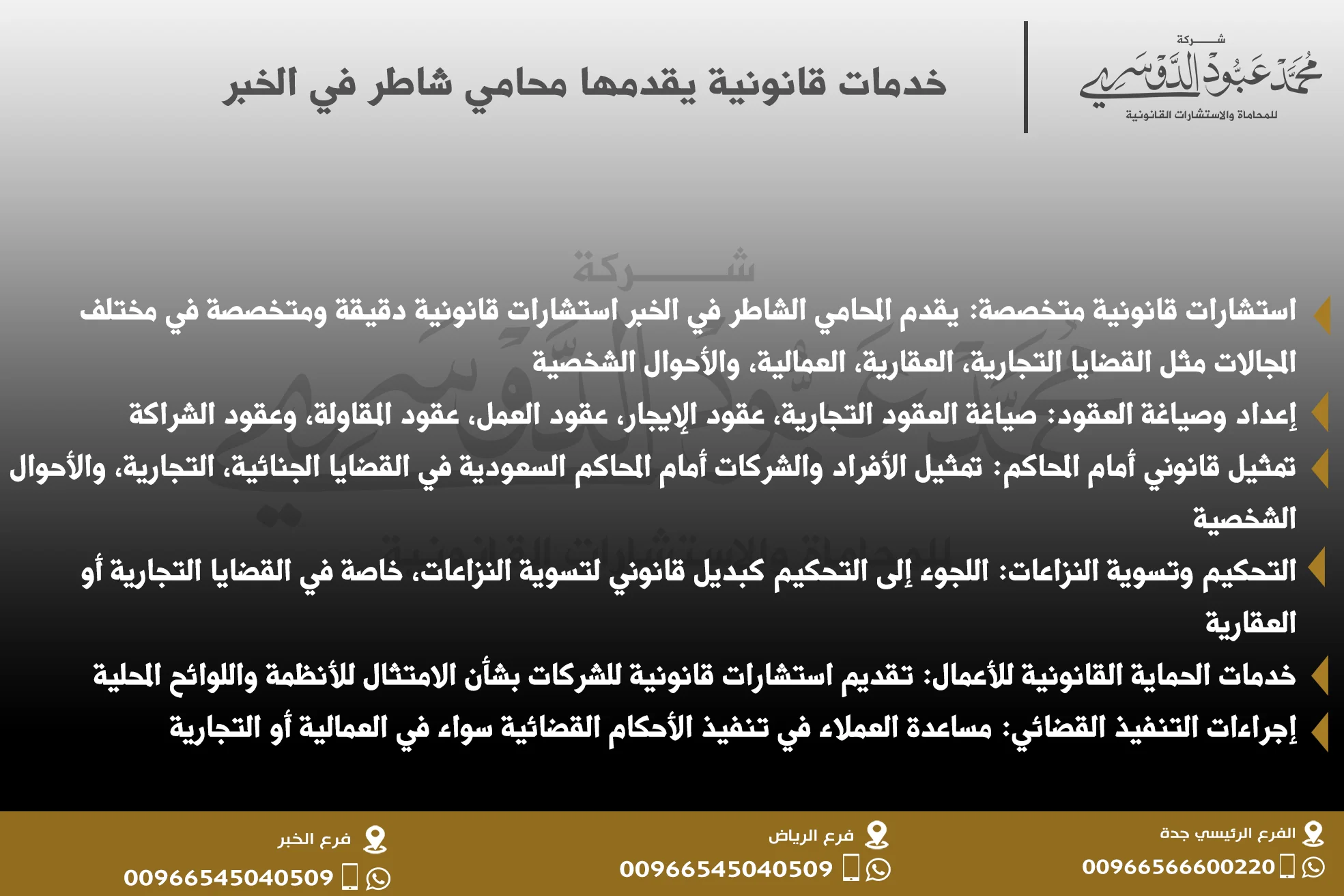 خدمات قانونية يقدمها محامي شاطر في الخبر في مجالات متنوعة مثل القضايا التجارية، الجنائية، والأسرية