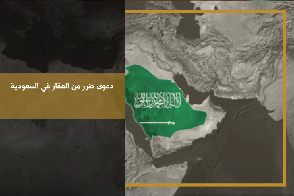 دعوى ضرر من العقار في السعودية للمطالبة بإزالة الضرر أو التعويض وفق الأنظمة