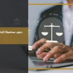 دعوى مستعجلة إثبات حالة عقار في السعودية لتوثيق الضرر أو التعدي قبل زوال آثاره
