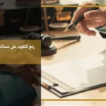 رفع شكوى على مستأجر إخلاء عقار في السعودية عند الامتناع عن التسليم أو انتهاء سبب الإشغال
