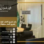 رقم تصريح العمل - كيفية الحصول على رقم تصريح العمل للمقيم في السعودية.