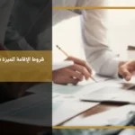 شروط الإقامة المميزة في السعودية ومتطلبات التقديم والفئات المؤهلة للحصول عليها