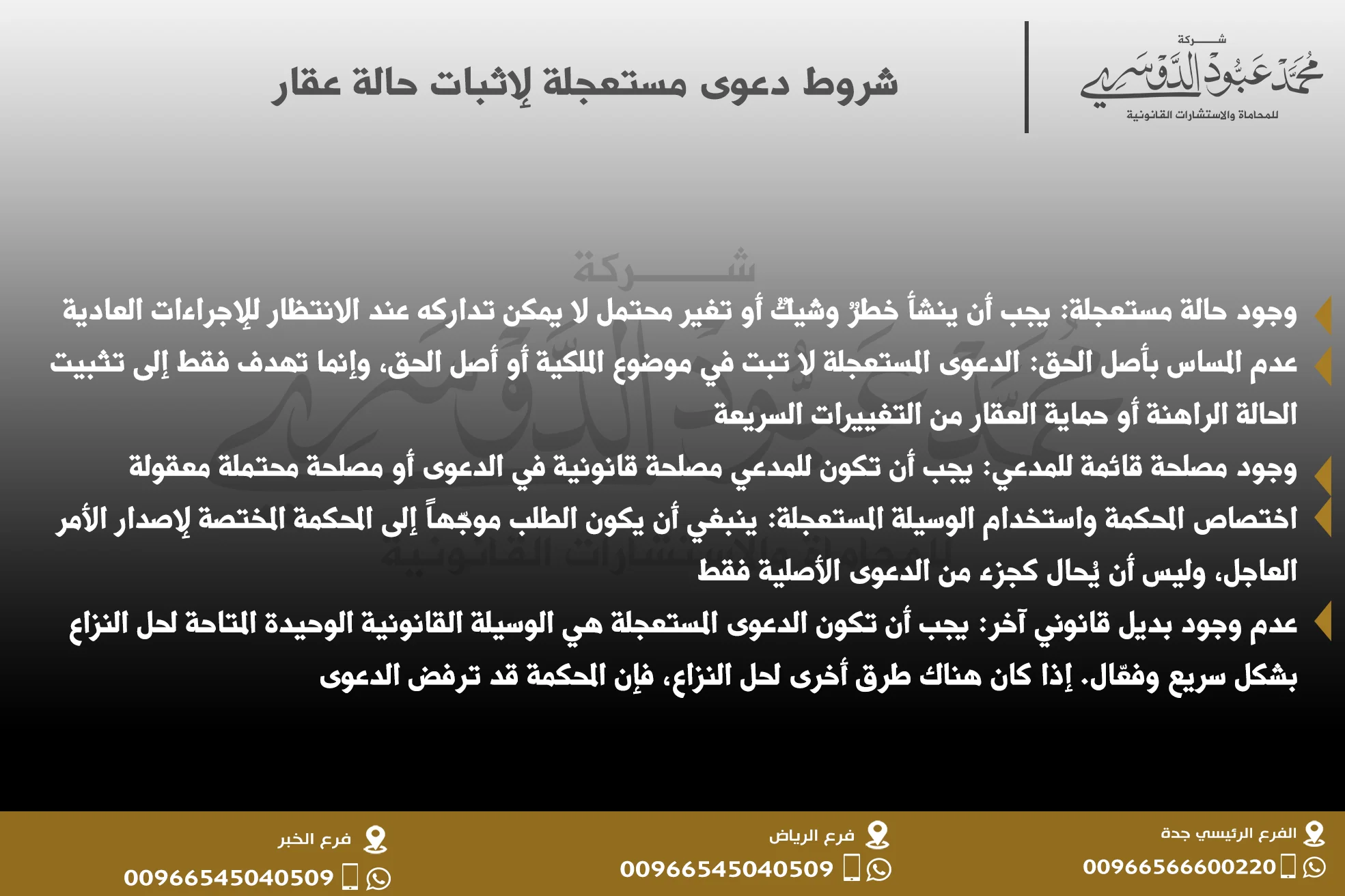 شروط دعوى مستعجلة لإثبات حالة عقار - شرح الشروط القانونية التي يجب توافرها لرفع دعوى مستعجلة لإثبات حالة عقار في السعودية.