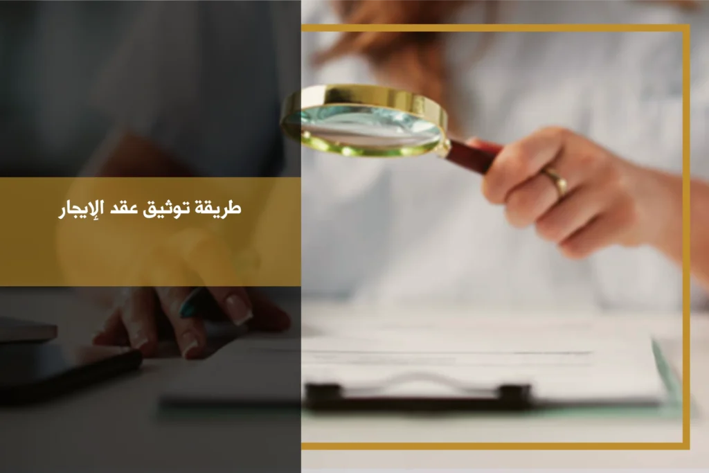 طريقة توثيق عقد الإيجار في السعودية بين المؤجر والمستأجر عبر المنصة المختصة