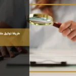 طريقة توثيق عقد الإيجار في السعودية بين المؤجر والمستأجر عبر المنصة المختصة