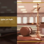 عقوبة عدم توثيق عقد الإيجار في السعودية وآثار عدم تسجيل العقد على المؤجر والمستأجر