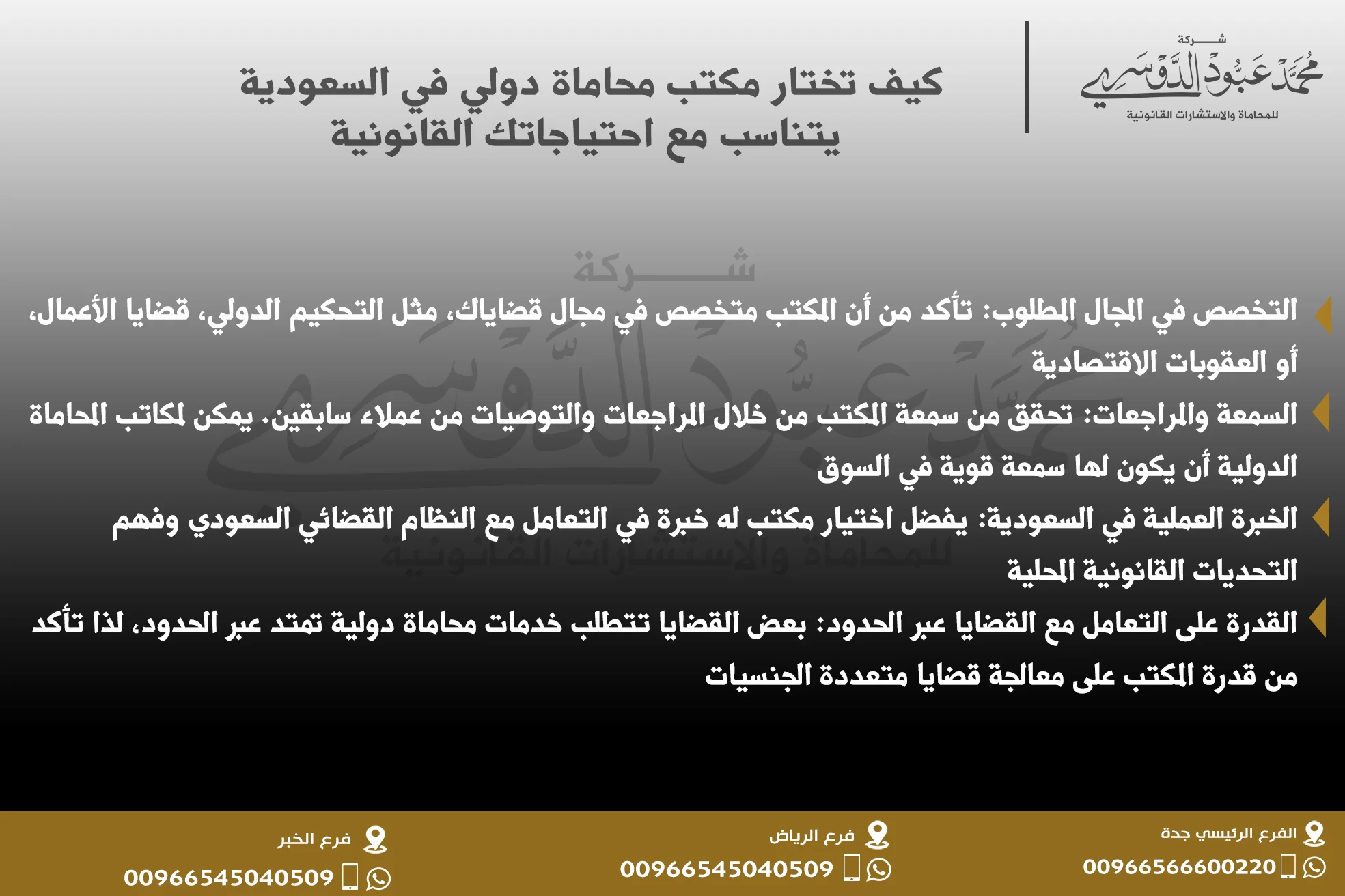 كيف تختار مكتب محاماة دولي في السعودية يتناسب مع احتياجاتك القانونية