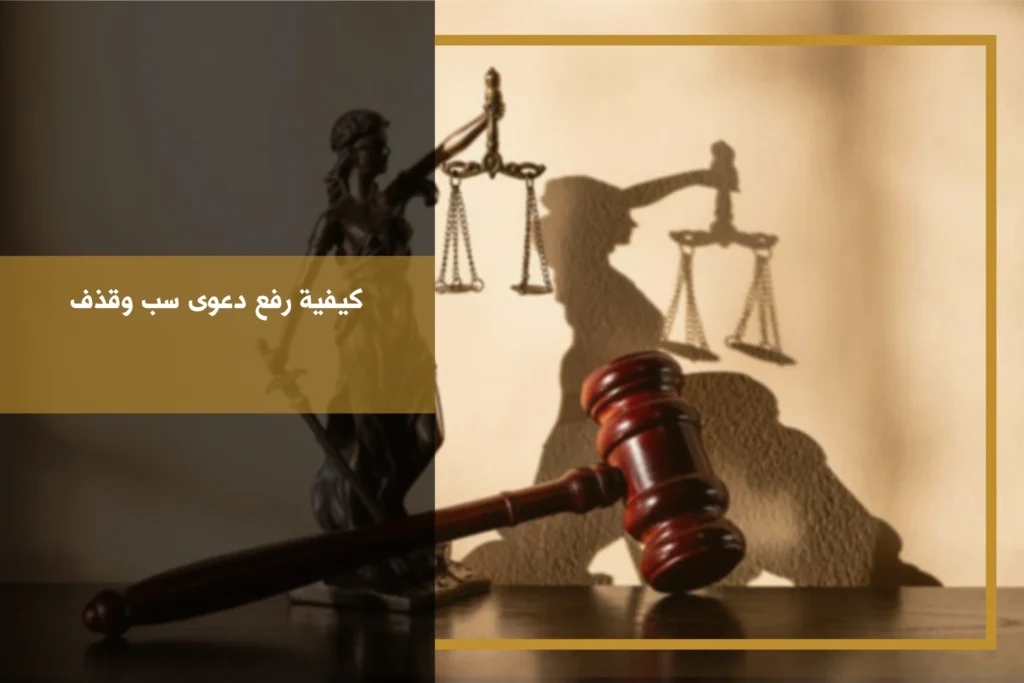كيفية رفع دعوى سب وقذف في السعودية مع توثيق العبارات والأدلة قبل تقديم الشكوى