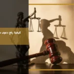 كيفية رفع دعوى سب وقذف في السعودية مع توثيق العبارات والأدلة قبل تقديم الشكوى