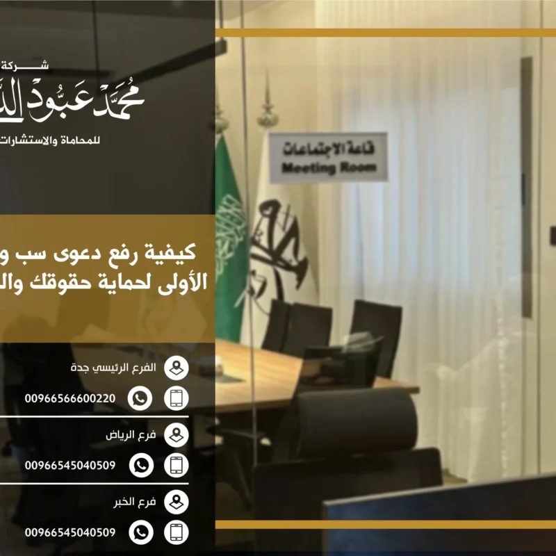 كيفية رفع دعوى سب وقذف في السعودية وفقًا للأنظمة القضائية الخاصة بهذه الجريمة