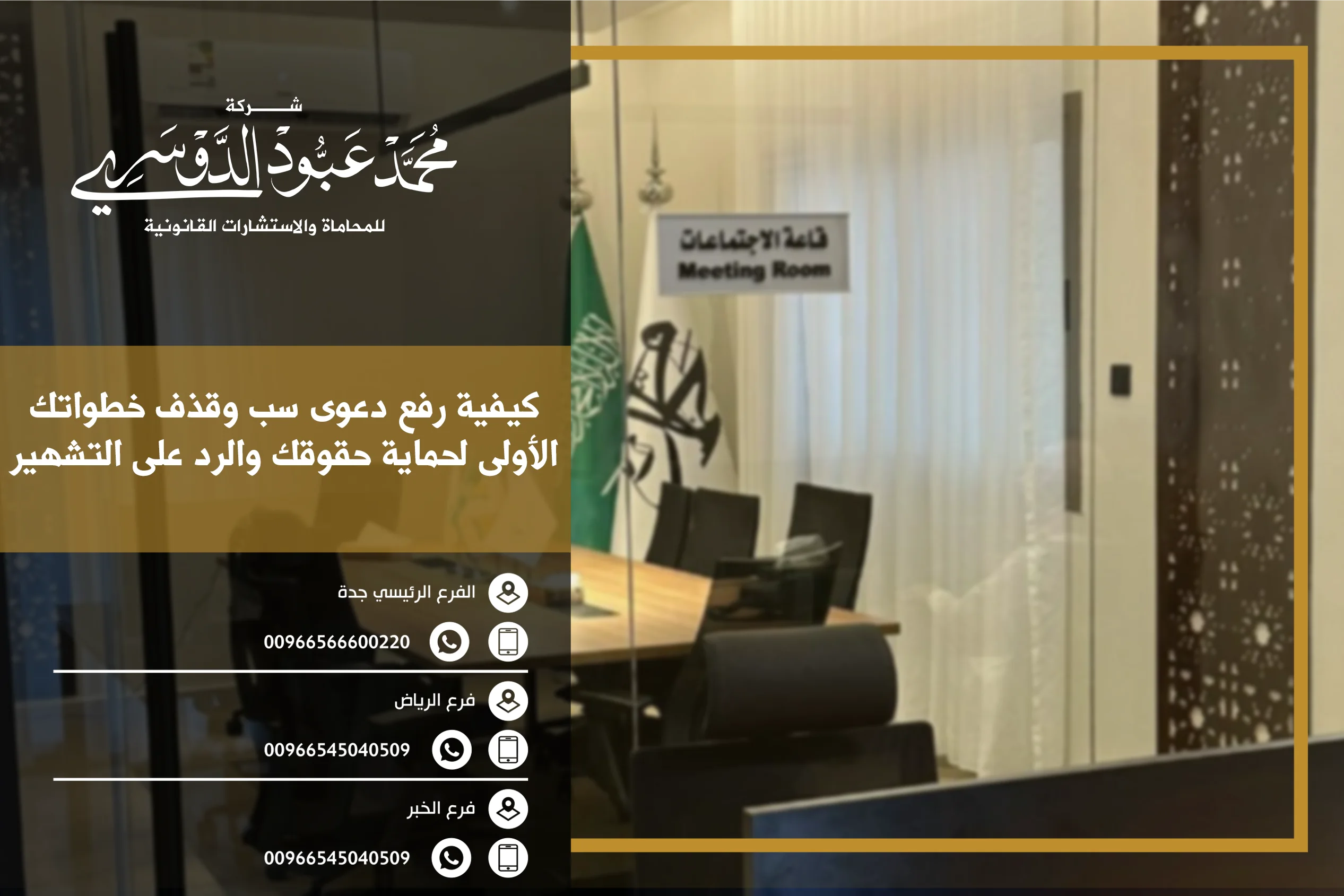 كيفية رفع دعوى سب وقذف في السعودية وفقًا للأنظمة القضائية الخاصة بهذه الجريمة