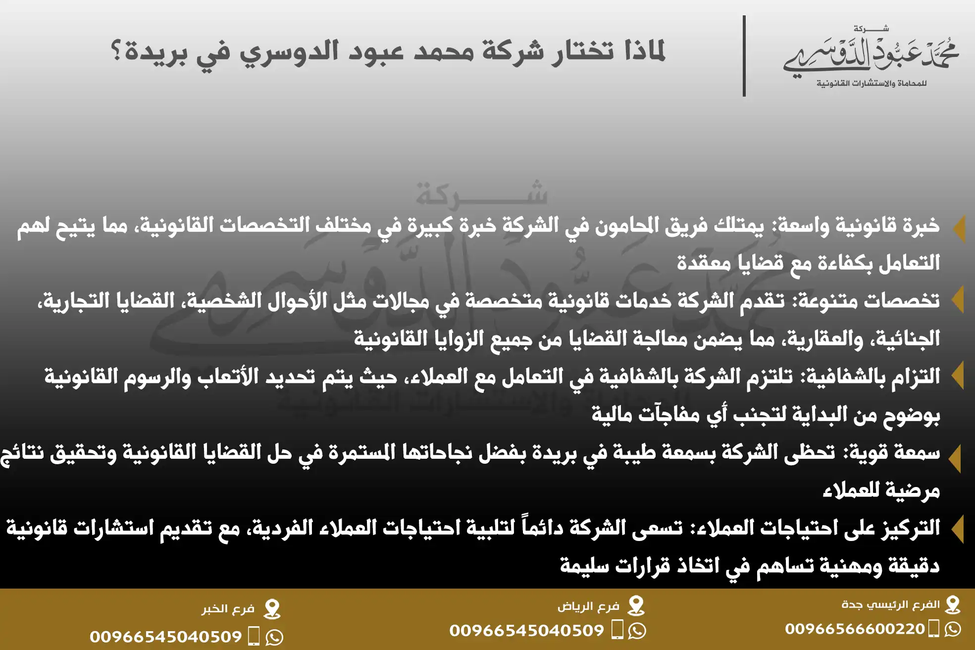 لماذا تختار شركة محمد عبود الدوسري في بريدة؟ - حلول قانونية متميزة ودعماً محامياً شاملاً لجميع القضايا.