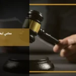 محامي ابها لمراجعة القضايا والاستشارات القانونية وفق الأنظمة السعودية