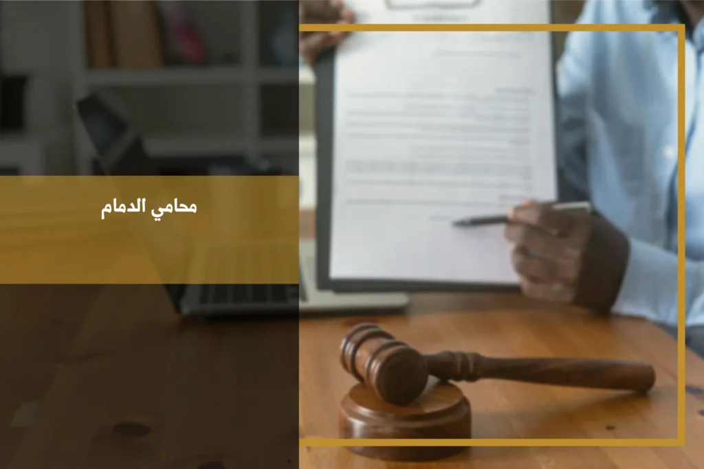 محامي الدمام لدراسة القضايا وتقديم الاستشارات القانونية وفق الأنظمة السعودية