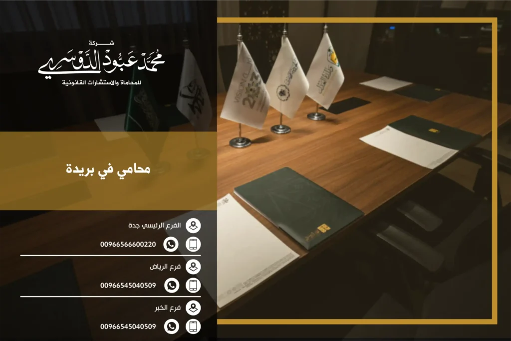 محامي في بريدة - استشارات قانونية وحلول فعّالة في القضايا المختلفة في بريدة