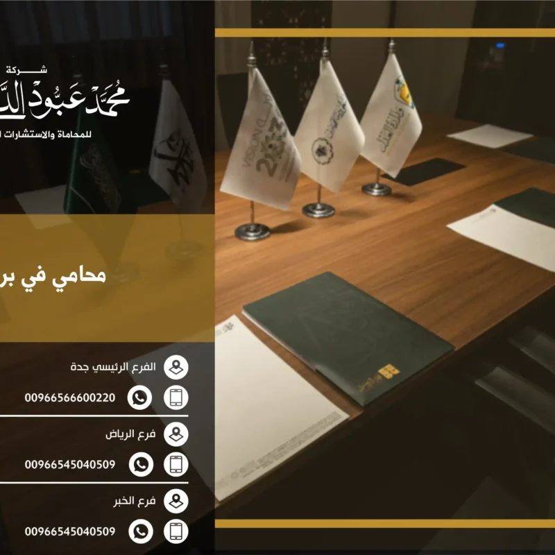 محامي في بريدة - استشارات قانونية وحلول فعّالة في القضايا المختلفة في بريدة