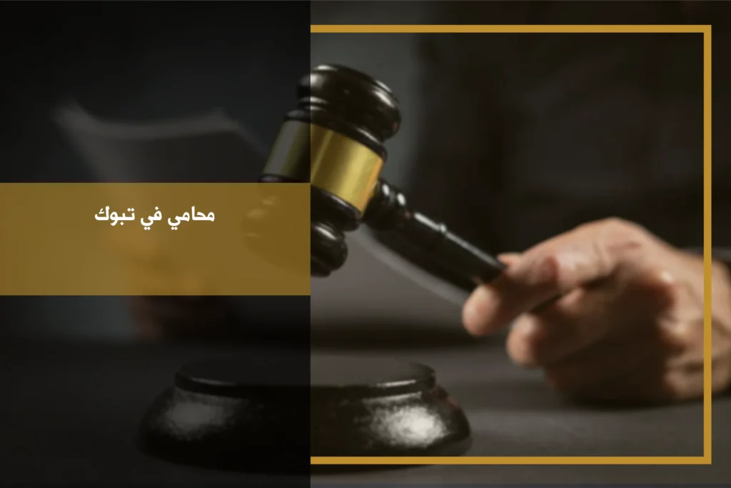 محامي في تبوك لمراجعة القضايا وتقديم الاستشارات القانونية وفق الأنظمة السعودية