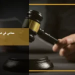 محامي في تبوك لمراجعة القضايا وتقديم الاستشارات القانونية وفق الأنظمة السعودية