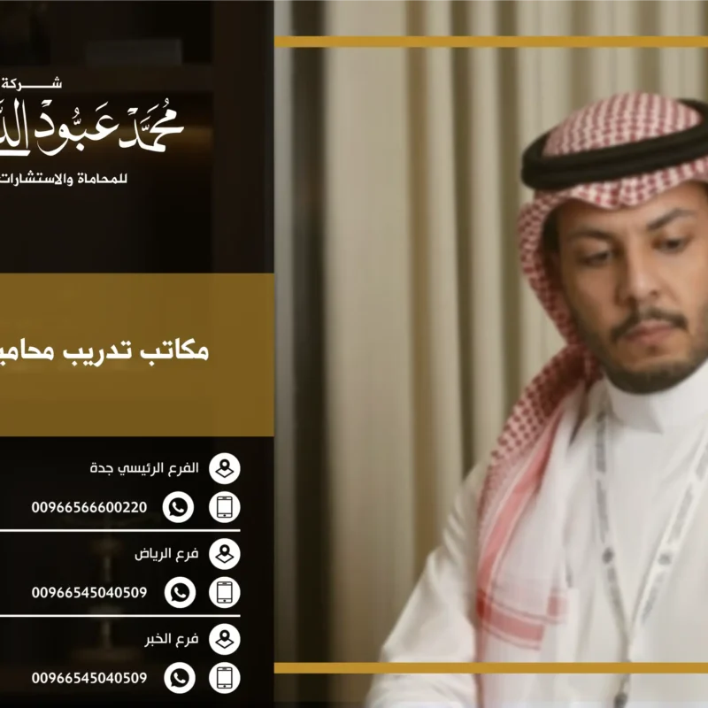 مكاتب تدريب محامين بالرياض - أفضل مكاتب تدريب المحاماة في الرياض لتطوير مهارات المحامين الجدد