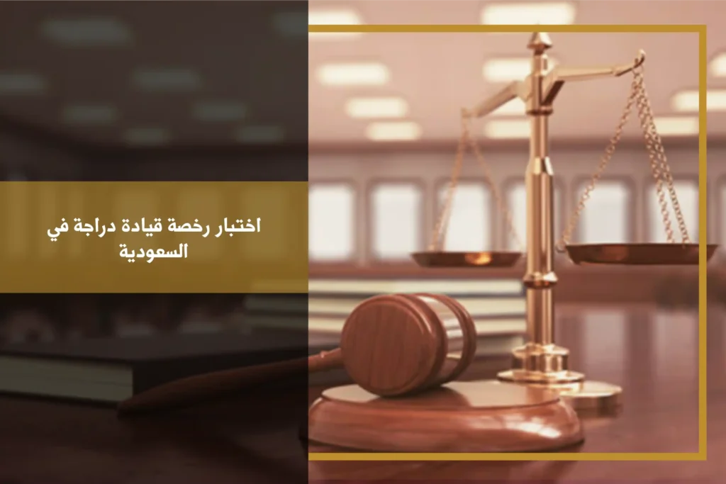 اختبار رخصة قيادة دراجة في السعودية
