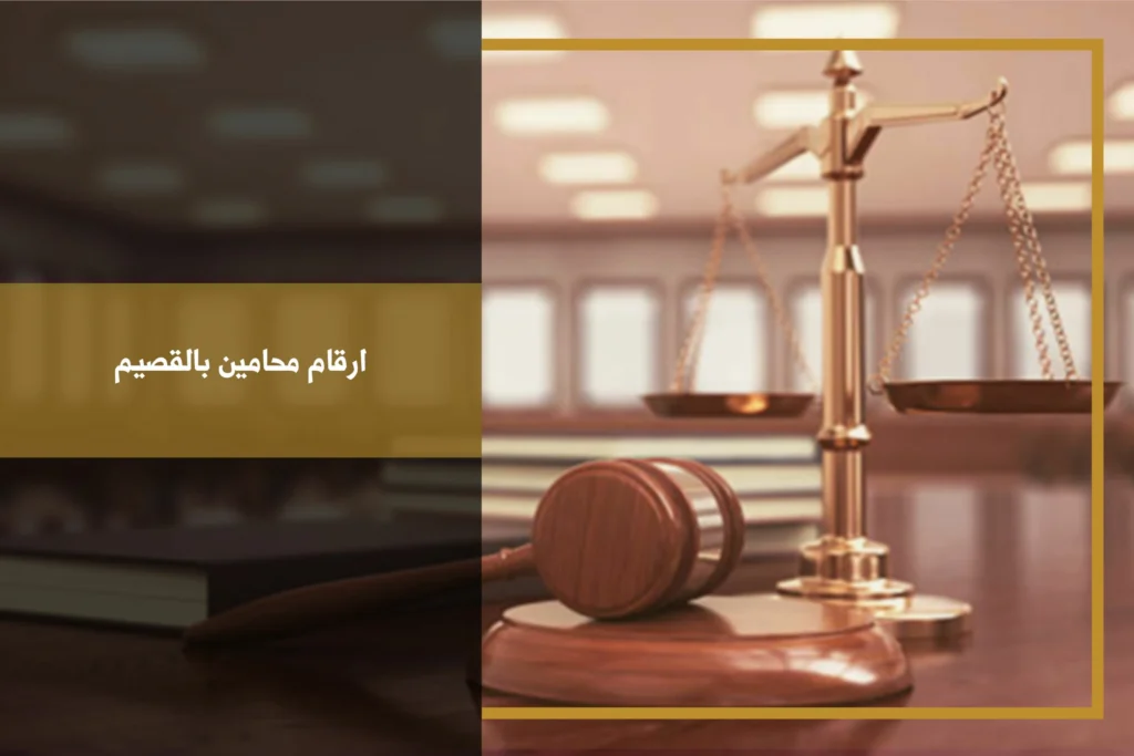 ارقام محامين بالقصيم للتواصل حول القضايا والاستشارات القانونية وفق نوع النزاع