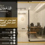 أفضل محامي في منطقة عسير - تقديم خدمات قانونية متخصصة في مختلف القضايا القانونية في منطقة عسير.