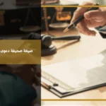 صيغة صحيفة دعوى مطالبة مالية