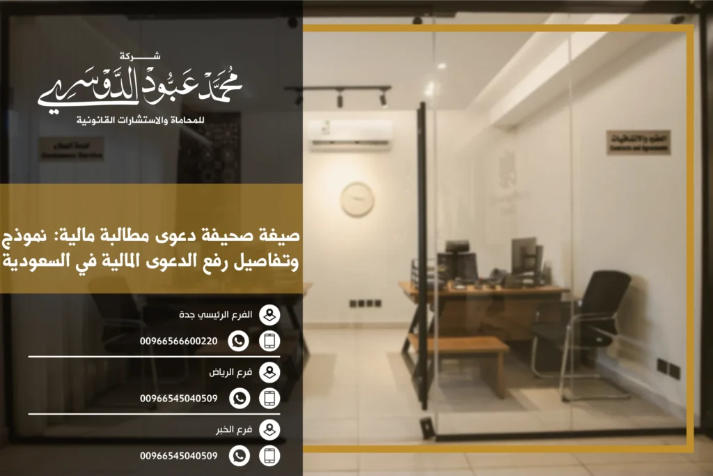 صيغة صحيفة دعوى مطالبة مالية في السعودية - نموذج قانوني لرفع دعوى مطالبة مالية أمام المحكمة وفقًا للنظام السعودي.