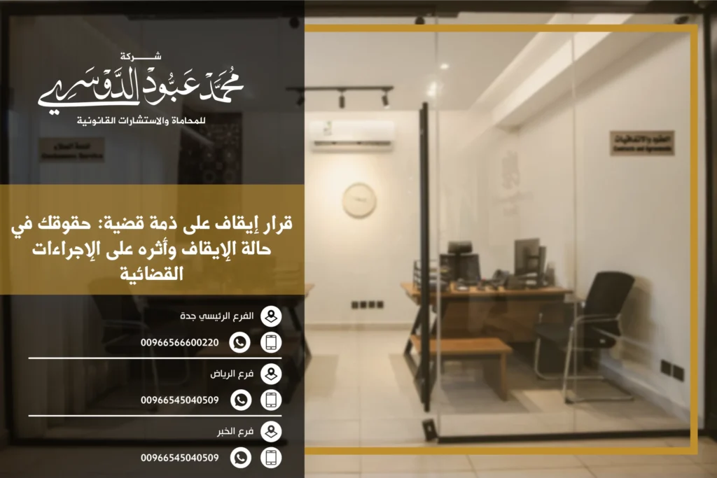 قرار إيقاف على ذمة قضية في السعودية - شرح مفهوم قرار الإيقاف على ذمة القضية والإجراءات القانونية المتعلقة به في النظام القضائي السعودي.