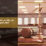 قرار إيقاف على ذمة قضية في النظام السعودي وبيان أسبابه وآثاره الإجرائية