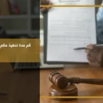 كم مدة تنفيذ حكم إخلاء عقار بعد صدور الحكم وتقديم طلب التنفيذ لدى الجهة المختصة