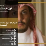 دعوى إعادة تقسيم الورث في السعودية - الإجراءات القانونية لرفع دعوى لإعادة تقسيم التركة وفقًا للنظام السعودي.