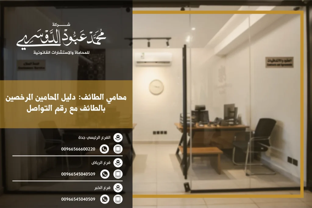 محامي الطائف - استشارات قانونية متخصصة في قضايا الأحوال الشخصية، القضايا التجارية، الجنائية، والعقوبات في الطائف.