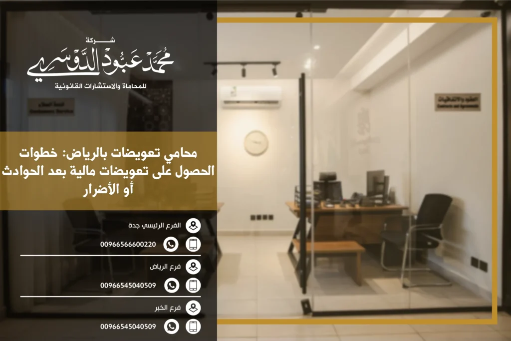 محامي تعويضات في الرياض - خدمات قانونية متخصصة في قضايا التعويضات عن الأضرار المادية والمعنوية في الرياض.