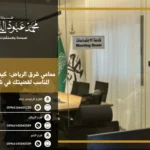 محامي في شرق الرياض - خدمات قانونية متخصصة في القضايا الجنائية، العائلية، التجارية، والعقارية في شرق الرياض.