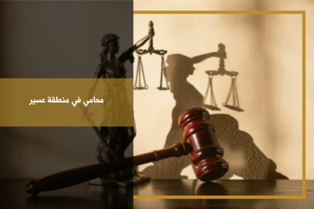 افضل محامي في منطقة عسير وفق معايير التخصص والترخيص وفحص طبيعة القضية