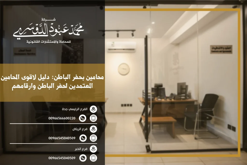 محامين بحفر الباطن - دليل المحامين المتخصصين في تقديم الاستشارات القانونية في حفر الباطن، بما في ذلك قضايا الأحوال الشخصية، القضايا التجارية، الجنائية، والعقوبات.