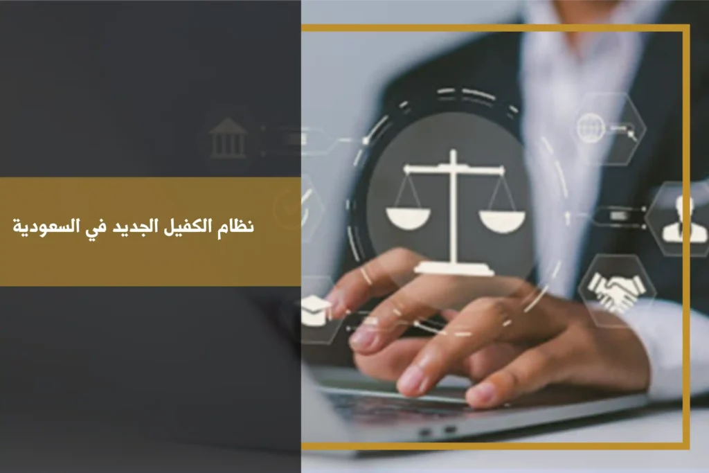 نظام الكفيل الجديد في السعودية