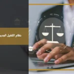 نظام الكفيل الجديد في السعودية