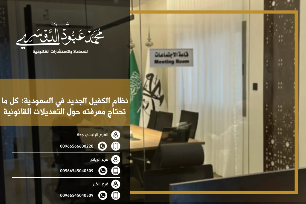 نظام الكفيل الجديد في السعودية - التعديلات والإجراءات القانونية المتعلقة بنظام الكفالة وفقًا للنظام السعودي.