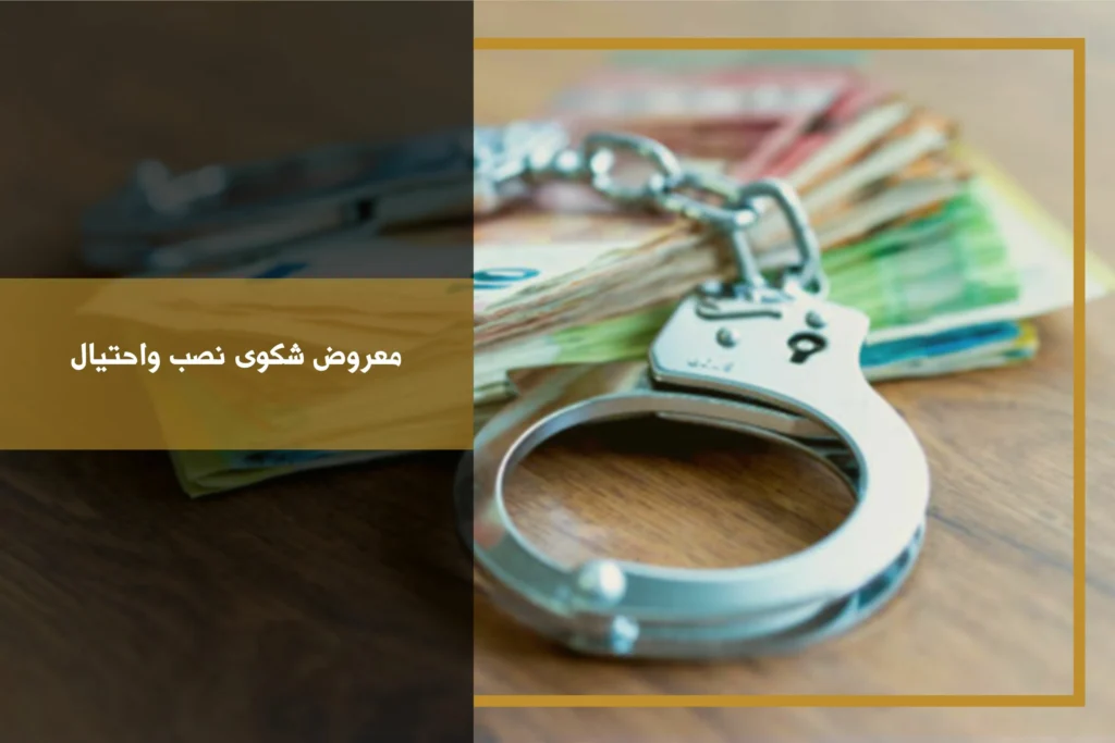 معروض شكوى نصب واحتيال يوضح بيانات الواقعة والأدلة وطلبات المتضرر