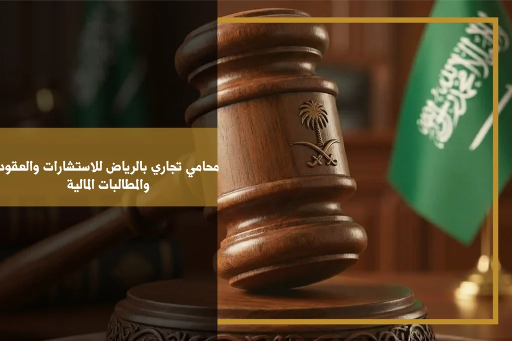 محامي تجاري بالرياض خلال مراجعة عقد أعمال ومناقشة نزاع تجاري داخل بيئة قانونية احترافية